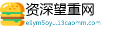资深望重网